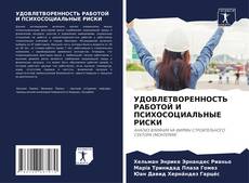 Capa do livro de УДОВЛЕТВОРЕННОСТЬ РАБОТОЙ И ПСИХОСОЦИАЛЬНЫЕ РИСКИ 