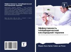 Capa do livro de Эффективность гипербарической кислородной терапии 