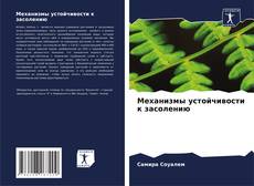 Buchcover von Механизмы устойчивости к засолению