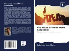 Capa do livro de Что такое истина? Фома Аквинский 