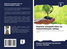Capa do livro de Оценка воздействия на окружающую среду 