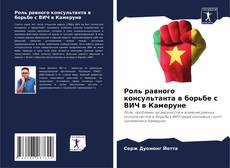 Capa do livro de Роль равного консультанта в борьбе с ВИЧ в Камеруне 