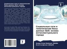 Capa do livro de Социальные сети и тематические базы данных QoS: основа интеллектуального города 