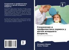 Capa do livro de Сохранение и профилактика кариеса у детей младшего возраста. 
