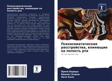 Capa do livro de Психосоматические расстройства, влияющие на полость рта 