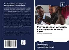 Buchcover von Учет гендерных аспектов в рыболовном секторе Ганы