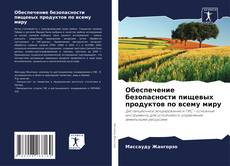 Capa do livro de Обеспечение безопасности пищевых продуктов по всему миру 
