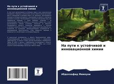 Capa do livro de На пути к устойчивой и инновационной химии 