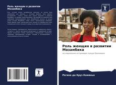 Capa do livro de Роль женщин в развитии Мозамбика 
