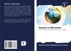 Buchcover von Оценка и обучение