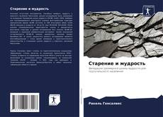 Buchcover von Старение и мудрость