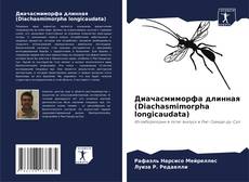 Buchcover von Диачасмиморфа длинная (Diachasmimorpha longicaudata)
