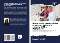 Buchcover von Подготовка учителей без отрыва от работы в области ИКТ в Португалии