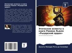 Buchcover von Этические аспекты в книге Рамона Льюля «Рыцарский орден»