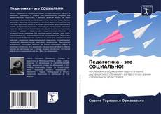 Capa do livro de Педагогика - это СОЦИАЛЬНО! 