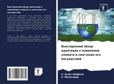 Capa do livro de Всесторонний обзор адаптации к изменению климата и смягчения его последствий 