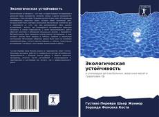 Capa do livro de Экологическая устойчивость 
