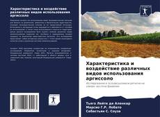 Capa do livro de Характеристика и воздействие различных видов использования аргиссоло 