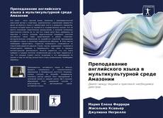 Buchcover von Преподавание английского языка в мультикультурной среде Амазонии