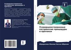 Capa do livro de Усовершенствованные сестринские процедуры и протокол 