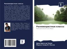 Capa do livro de Разновозрастные классы 