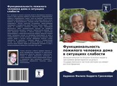 Buchcover von Функциональность пожилого человека дома в ситуациях слабости