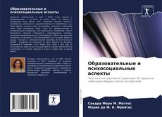 Capa do livro de Образовательные и психосоциальные аспекты 