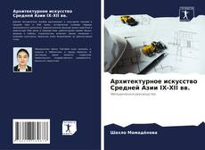 Capa do livro de Архитектурное искусство Средней Азии IX-XII вв. 