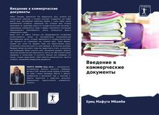 Capa do livro de Введение в коммерческие документы 