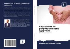 Capa do livro de Справочник по репродуктивному здоровью 