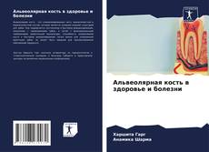 Capa do livro de Альвеолярная кость в здоровье и болезни 