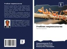 Buchcover von Учебник мирмекологии