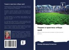 Capa do livro de Теория и практика отбора проб 