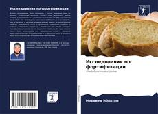 Capa do livro de Исследования по фортификации 