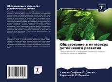 Capa do livro de Образование в интересах устойчивого развития 