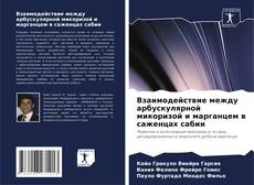 Copertina di Взаимодействие между арбускулярной микоризой и марганцем в саженцах сабии