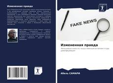 Capa do livro de Измененная правда 