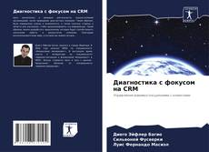 Copertina di Диагностика с фокусом на CRM