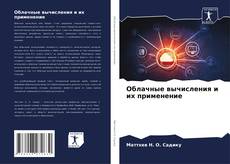 Capa do livro de Облачные вычисления и их применение 