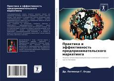Capa do livro de Практика и эффективность предпринимательского маркетинга 