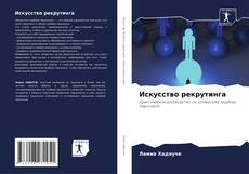 Capa do livro de Искусство рекрутинга 