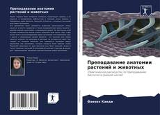 Capa do livro de Преподавание анатомии растений и животных 