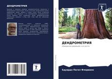 Copertina di ДЕНДРОМЕТРИЯ