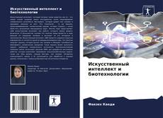 Capa do livro de Искусственный интеллект и биотехнологии 