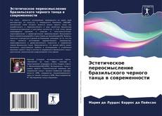 Эстетическое переосмысление бразильского черного танца в современности kitap kapağı