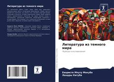 Capa do livro de Литература из темного мира 