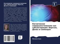 Couverture de Когнитивное совершенствование как субъективация: Бергсон, Делез и Симондон
