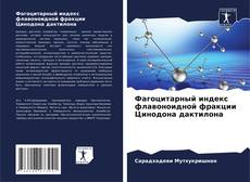 Couverture de Фагоцитарный индекс флавоноидной фракции Цинодона дактилона