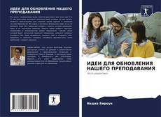 Capa do livro de ИДЕИ ДЛЯ ОБНОВЛЕНИЯ НАШЕГО ПРЕПОДАВАНИЯ 