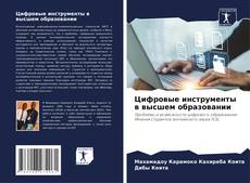 Capa do livro de Цифровые инструменты в высшем образовании 